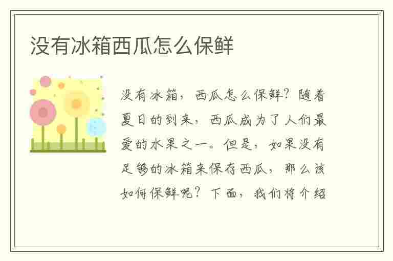 没有冰箱西瓜怎么保鲜(没有冰箱西瓜怎么保鲜存放)